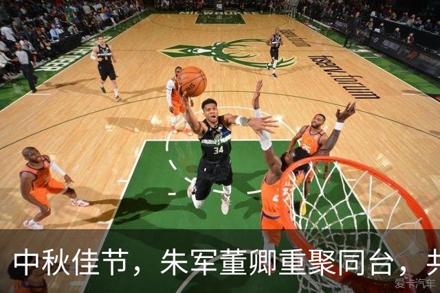 中秋佳节，朱军董卿重聚同台，共吟诗韵