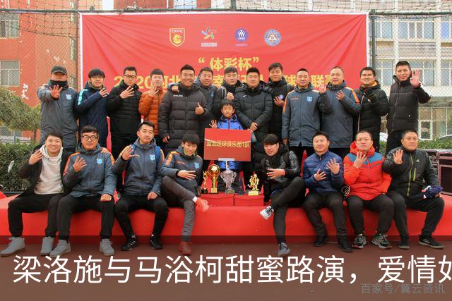 梁洛施与马浴柯甜蜜路演，爱情如同电影般闪耀