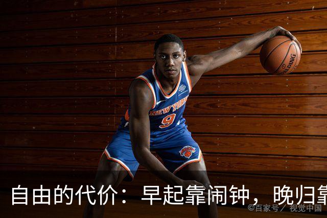 自由的代价：早起靠闹钟，晚归靠孤独？